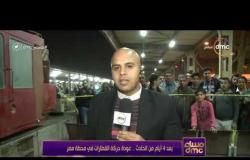 مساء dmc - | | بعد 4 أيام من الحادث ... عودة حركة القطارات في محطة مصر |