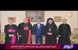 اليوم – الرئيس السيسي يستقبل مبعوث بابا الفاتيكان بالقاهرة