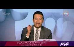 اليوم - مختار نوح : جماعة الإخوان الإرهابية السبب الرئيسي لكل الشائعات عن الأوضاع في مصر
