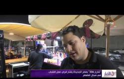 الأخبار - " شارع 306 " بمصر الجديدة يفتح فرص عمل للشباب في مجال الطعام