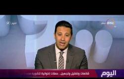 اليوم – شائعات وتضليل وتجهيل .. حملات إخوانية لتشويه سمعة مصر