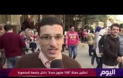اليوم – تدشين حملة " 100 مليون صحة " داخل جامعة المنصورة