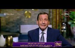 مساء dmc - لقاء مع د.ياسر عبد القادر " أستاذ علاج الاورام بجامعة القاهرة "
