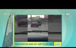 8 الصبح - الإعلامي رامي رضوان يعرض فيديو عن ( شباب يقودون سيارة وأبوابها مفتوحة )