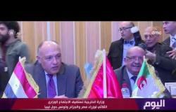 اليوم - وزارة الخارجية تستضيف الاجتماع الوزاري الثلاثي لوزراء مصر والجزائر وتونس حول ليبيا