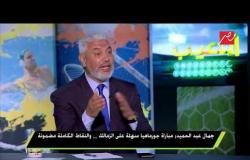 جمال عبد الحميد : مباراة جورماهيا سهلة على الزمالك .. والنقاط الكاملة مضمونة