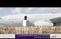 الأخبار -انطلاق فاعليات التدريب المصري البريطاني المشترك ( أحمس - 1 ) بقاعدة محمد نجيب العسكرية