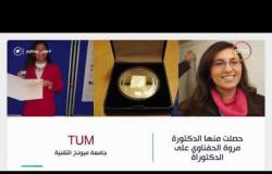 مصر تستطيع – تقرير عن جامعة ميونخ التقنية " tum “
