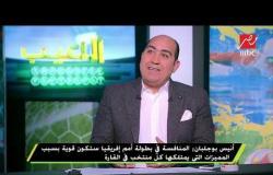 أنيس بوجلبان: أتمنى  مقابلة مصر وتونس فى النهائي