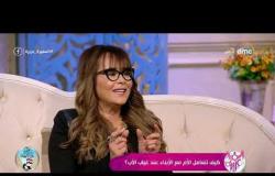 السفيرة عزيزة - د/ داليا جميل سعيد : الطلاق صدمة على الأم وأصعب من وفاة الزوج والأب