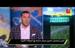 أنيس بوجلبان: الملاعب المصرية أفضل من الملاعب التونسية