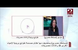 مها هشام مصممة طوابع بريدية تحيي ذكرى 9 رائدات مصريات