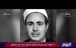 اليوم - 9 سنوات على رحيل شيخ الأزهر الدكتور محمد سيد طنطاوي