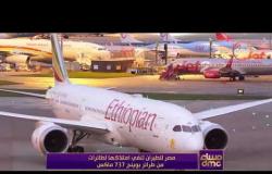 مساء dmc - مصر للطيران تنفي امتلاكها لطائرات من طراز بوينج 737 ماكس