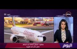 اليوم - سفير مصر في إثيوبيا : نقدم خالص العزاء لضحايا الطائرة المنكوبة