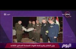 اليوم - وزير الدفاع يكرم قادة القوات المسلحة المحالين للتقاعد