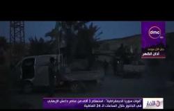 الأخبار - " قوات سوريا الديمقراطية " : استسلام 3 آلاف من عناصر داعش في الباغوز خلال الساعات الماضية
