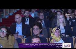 الأخبار - انطلاق منتدى الإبداع الاجتماعي في العالم العربي بالجامعة الأمريكية