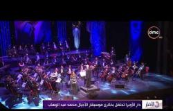 الأخبار - دار الأوبرا تحتفل بذكرى موسيقار الأجيال محمد عبد الوهاب