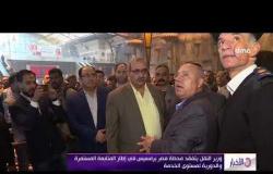 الأخبار - وزير النقل يتفقد محطة مصر برمسيس في إطار المتابعة المستمرة والدورية لمستوى الخدمة
