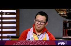 "اليوم" يستضيف أبطال الأولمبياد الخاص المصري بعد تحقيق 81 ميدالية متنوعة بدورة الألعاب في أبو ظبي