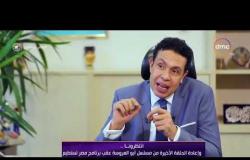 مصر تستطيع - الجراح العالمي / هشام عاشور .. يوجه نصائح للسيدات للوقاية من سرطان الثدي
