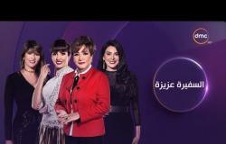 السفيرة عزيزة ( جاسمين طه زكي - نهى عبد العزيز ) حلقة الثلاثاء - 2 - 4 - 2019