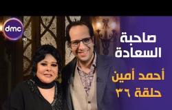 برنامج صاحبة السعادة - الحلقة الـ 37 الموسم الأول | أحمد أمين | الحلقة كاملة