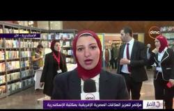 الأخبار - مؤتمر لتعزيز العلاقات المصرية الإفريقية بمكتبة الإسكندرية