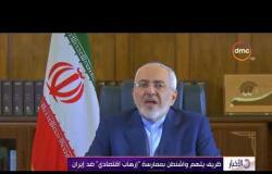 الأخبار - ظريف يتهم واشنطن بممارسة " إرهاب اقتصادي " ضد إيران