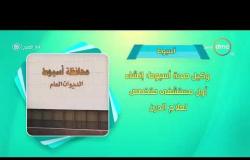 8 الصبح - أحسن ناس | أهم ما حدث في محافظات مصر بتاريخ 2 - 4 - 2019