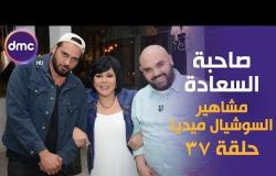 برنامج صاحبة السعادة - الحلقة الـ 37 الموسم الأول | مشاهير السوشيال ميديا | الحلقة كاملة