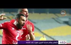 الأخبار - الأهلي يعتلي صدارة الدوري بفوزه على الاتحاد
