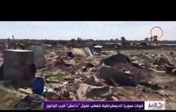 الأخبار - قوات سوريا الديمقراطية تتعقب فلول " داعش " قرب الباغوز