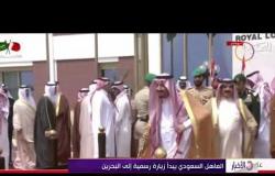 الأخبار - العاهل السعودي يبدأ زيارة رسمية إلى البحرين