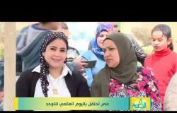 مصر تحتفل باليوم العالمي بالتوحد