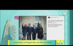 8 الصبح - الملكة رانيا تتألق في جولة أوروبية إلى إيطاليا وفرنسا