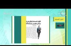 8 الصبح - أهم وآخر أخبار الصحف المصرية اليوم بتاريخ 4 - 4 - 2019