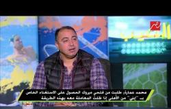 محمد عمارة :نجل سيد معوض سيكون مستقبل الكرة المصرية