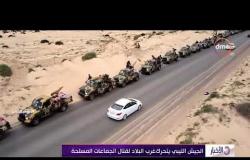 الأخبار - الجيش الليبي يتحرك غرب البلاد لقتال الجماعات المسلحة