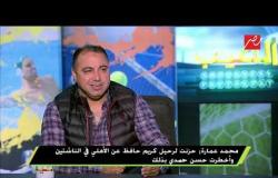 محمد عمارة : أنا محسوب على المعارضة في الأهلي