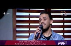 اليوم - المطرب / إسماعيل جاد يتألق في أغنية " أسمر يا أسمراني " للعندليب