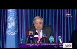 الأخبار - الأمين العام للأمم المتحدة يلتقي حفتر في بنغازي لبحث الأزمة الليبية