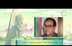 8 الصبح - فقرة أنا المصري عن " د/ الطاهر أحمد مكي "