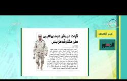 8 الصبح - أهم وآخر أخبار الصحف المصرية اليوم بتاريخ 5 - 4 - 2019