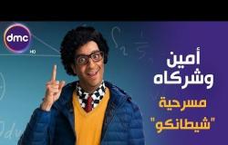 أمين وشركاه - مع النجم أحمد أمين | الحلقة الرابعة | مسرحية " شيطانكو "