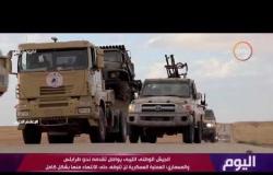 اليوم - الجيش الوطني الليبي يواصل تقدمه نحو طرابلس والمسماري : العملية العسكرية لن تتوقف