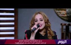 اليوم - النجمة / هدير يوسف تبدع في أغنية " أبو الطاقية " للفنانة حورية حسن