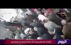 اليوم - الإعتداء على إمام مسجد بخطبة الجمعة  ووزارة الأوقاف : مسجد حادثة الهرم غير مصرح للصلاة