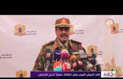 الأخبار - قائد الجيش الليبي يعلن انطلاق عملية تحرير العاصمة طرابلس
